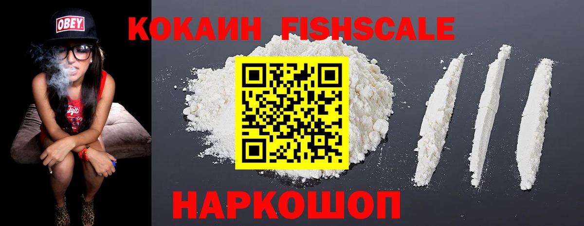COCAIN Fish Scale Армавир