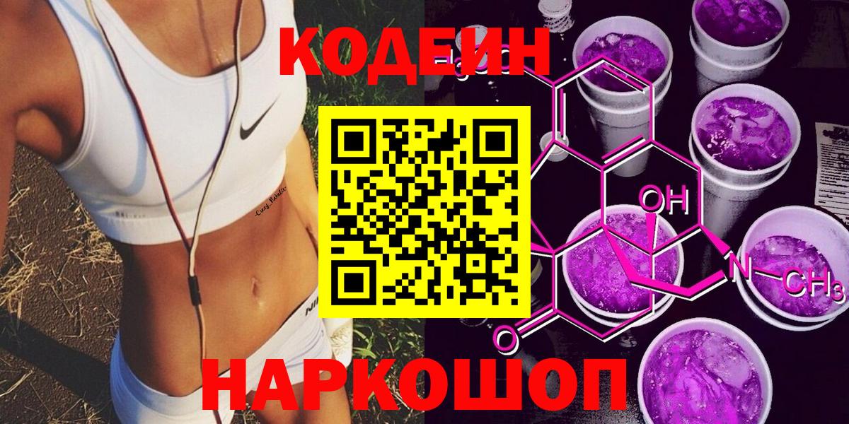 Кодеин напиток Lean (лин)  Вход с VPN  Армавир  Кодеиновый сироп Lean Purple Drank 